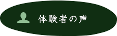 体験者の声